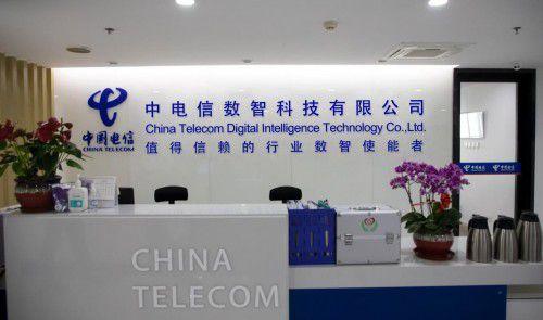 中国电信系统集成公司正式更名为中电信数智科技